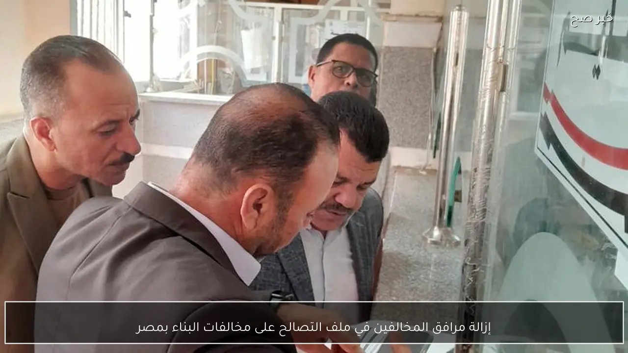 إزالة مرافق المخالفين في ملف التصالح على مخالفات البناء بمصر