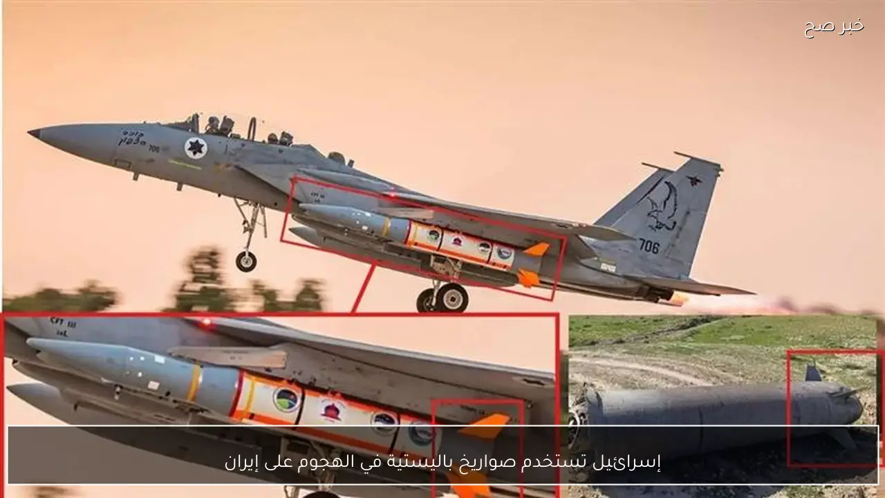 إسرائيل تستخدم صواريخ باليستية في الهجوم على إيران