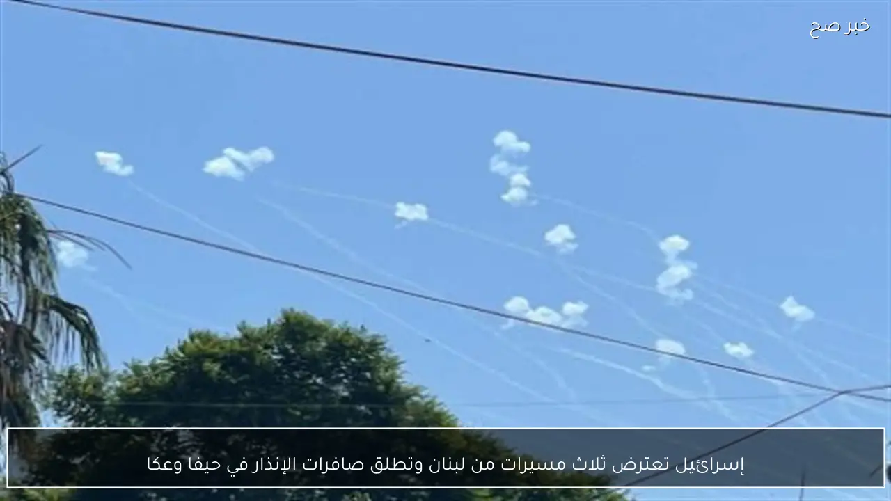 إسرائيل تعترض ثلاث مسيرات من لبنان وتطلق صافرات الإنذار في حيفا وعكا
