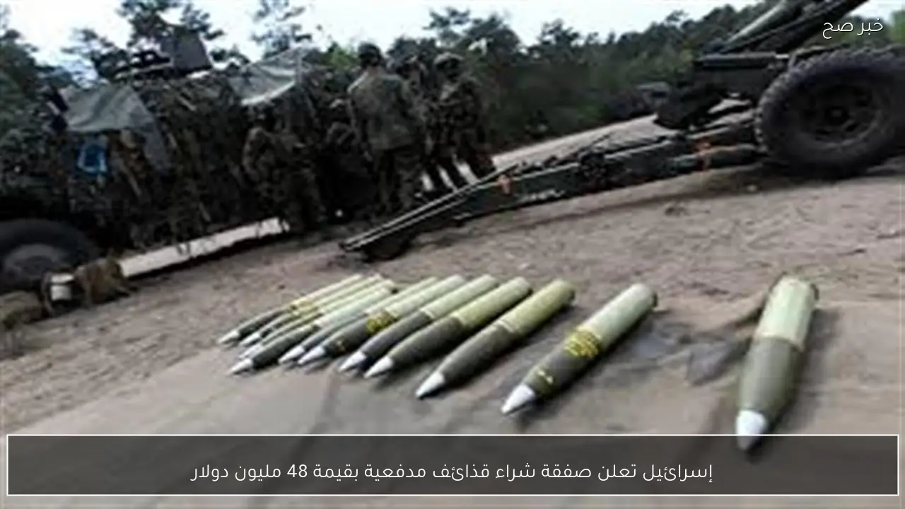 إسرائيل تعلن صفقة شراء قذائف مدفعية بقيمة 48 مليون دولار