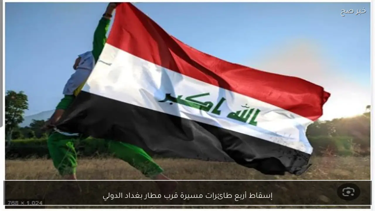 إسقاط أربع طائرات مسيرة قرب مطار بغداد الدولي