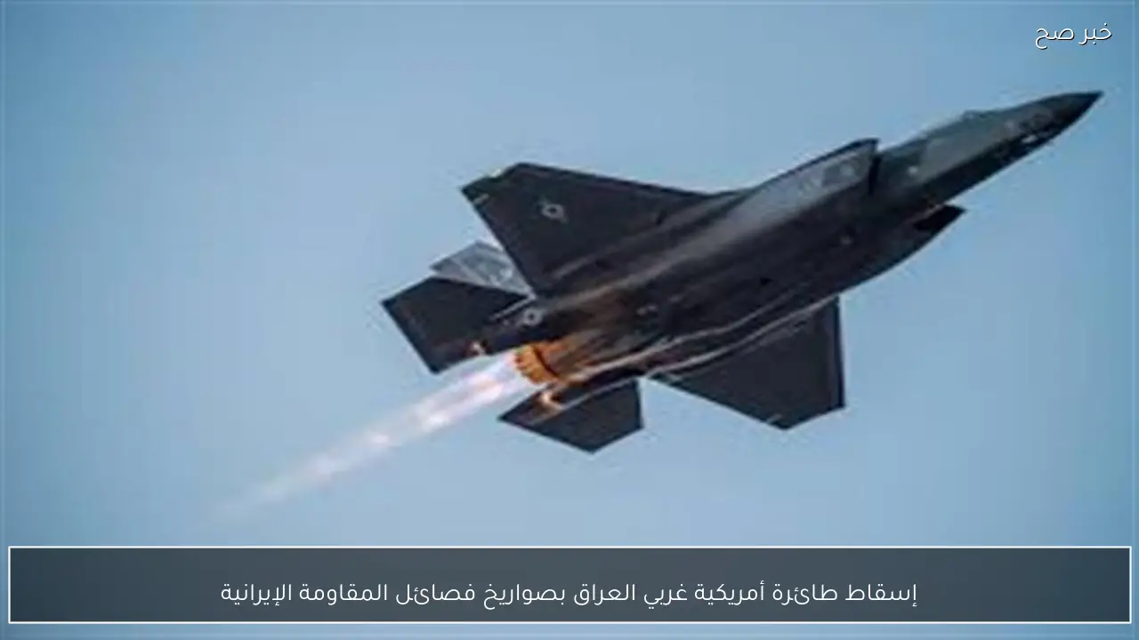 إسقاط طائرة أمريكية غربي العراق بصواريخ فصائل المقاومة الإيرانية