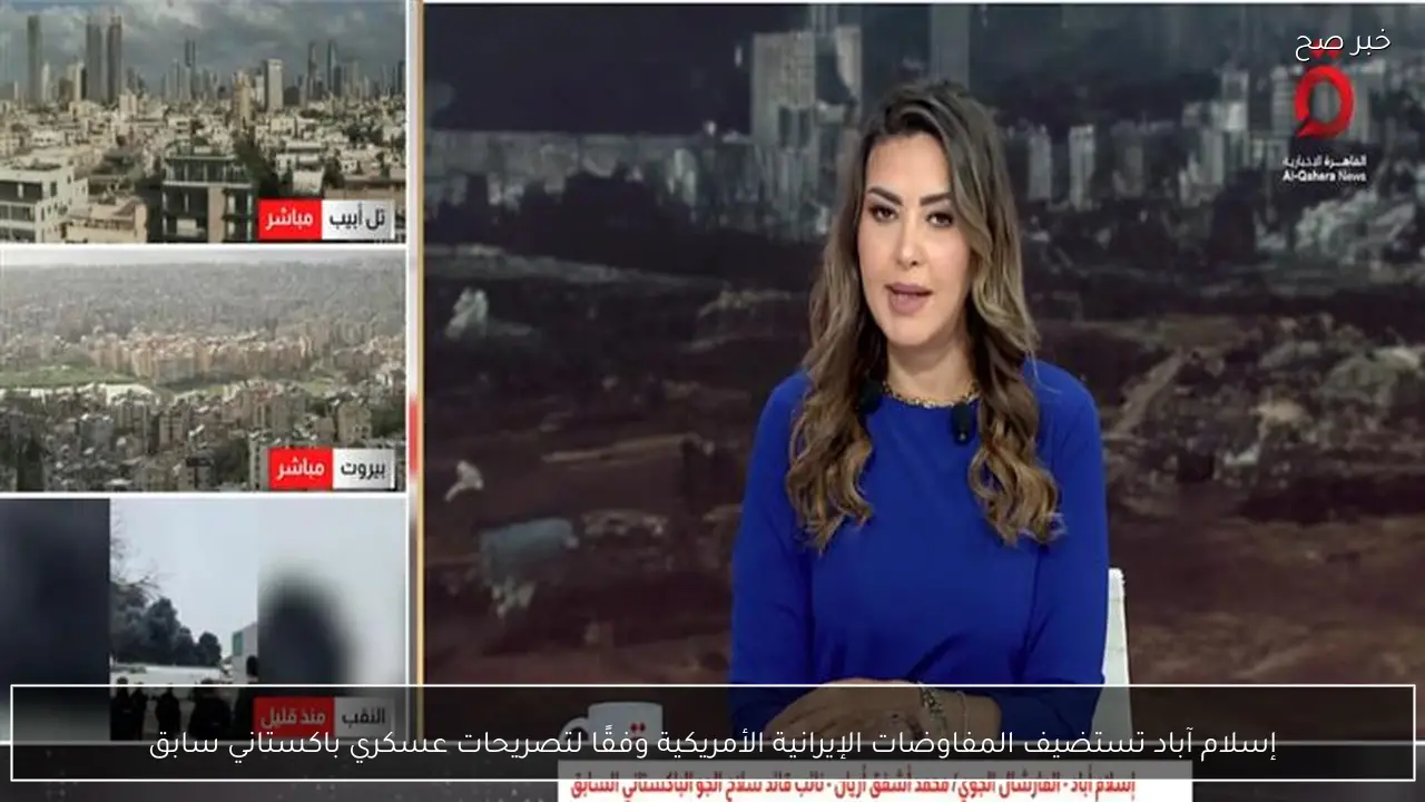 إسلام آباد تستضيف المفاوضات الإيرانية الأمريكية وفقًا لتصريحات عسكري باكستاني سابق