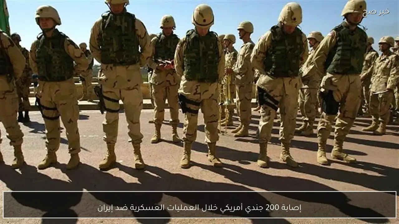 إصابة 200 جندي أمريكي خلال العمليات العسكرية ضد إيران