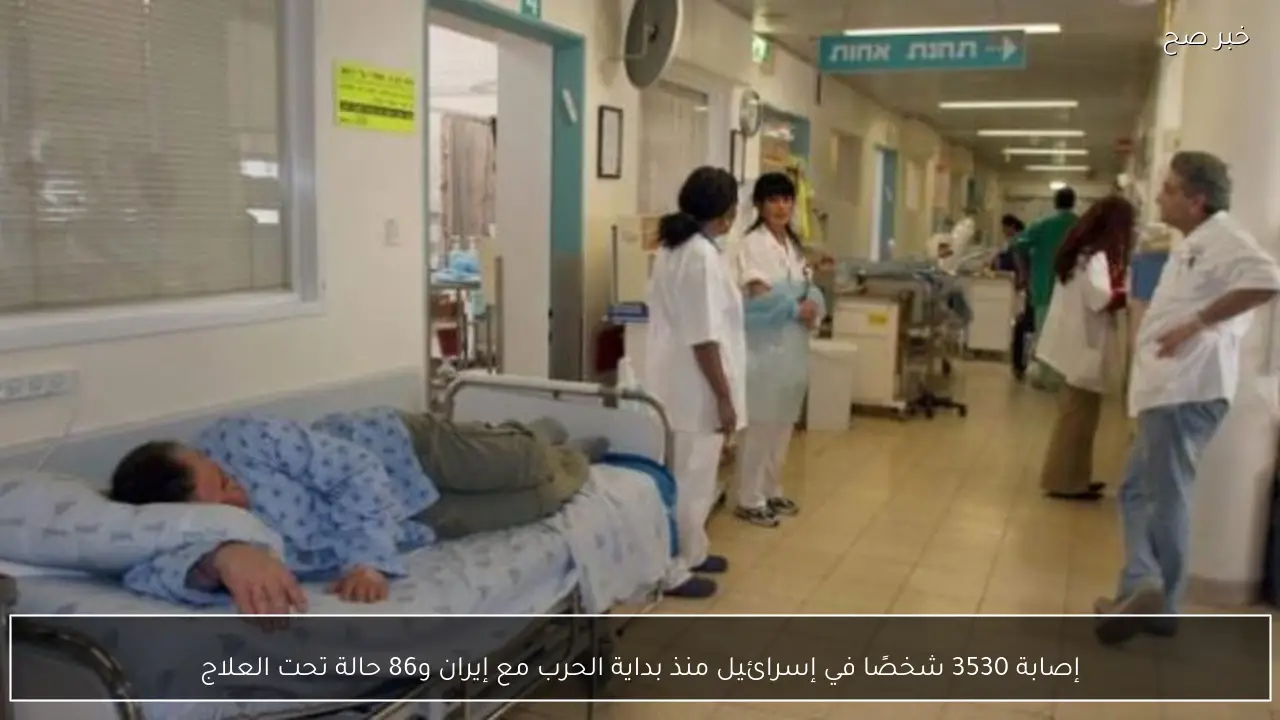 إصابة 3530 شخصًا في إسرائيل منذ بداية الحرب مع إيران و86 حالة تحت العلاج