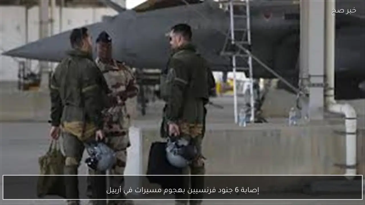 إصابة 6 جنود فرنسيين بهجوم مسيرات في أربيل