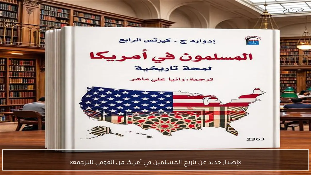 «إصدار جديد عن تاريخ المسلمين في أمريكا من القومي للترجمة»