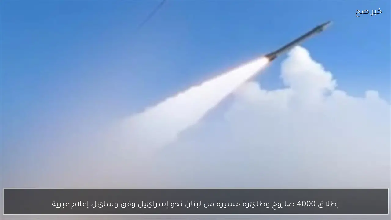 إطلاق 4000 صاروخ وطائرة مسيرة من لبنان نحو إسرائيل وفق وسائل إعلام عبرية