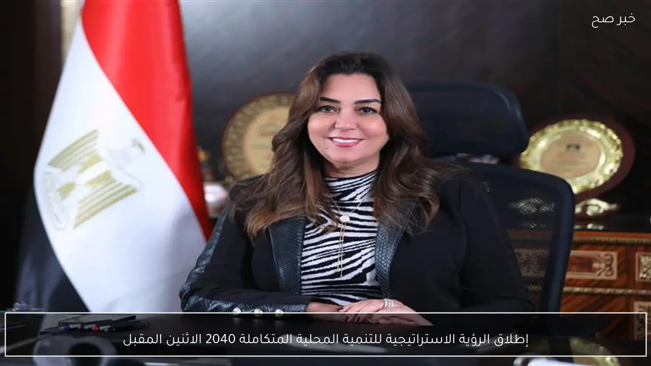 إطلاق الرؤية الاستراتيجية للتنمية المحلية المتكاملة 2040 الاثنين المقبل