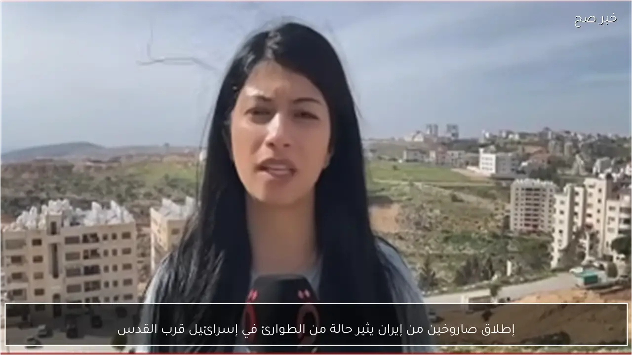 إطلاق صاروخين من إيران يثير حالة من الطوارئ في إسرائيل قرب القدس