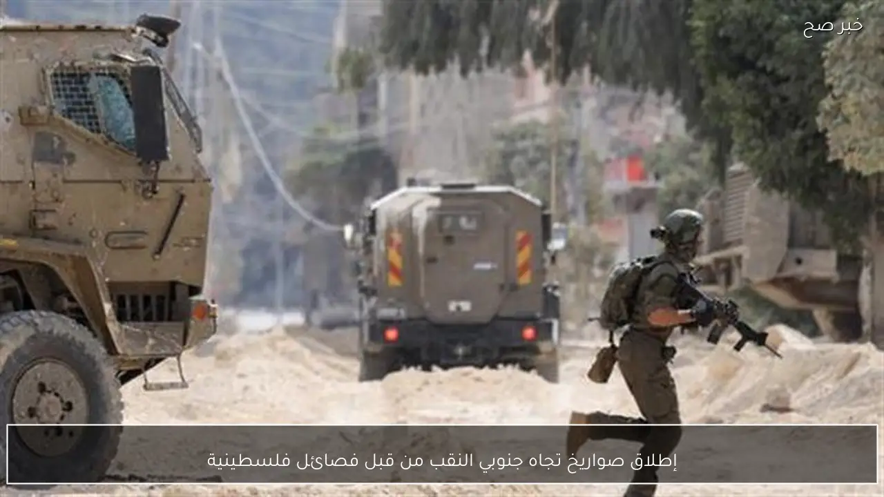 إطلاق صواريخ تجاه جنوبي النقب من قبل فصائل فلسطينية