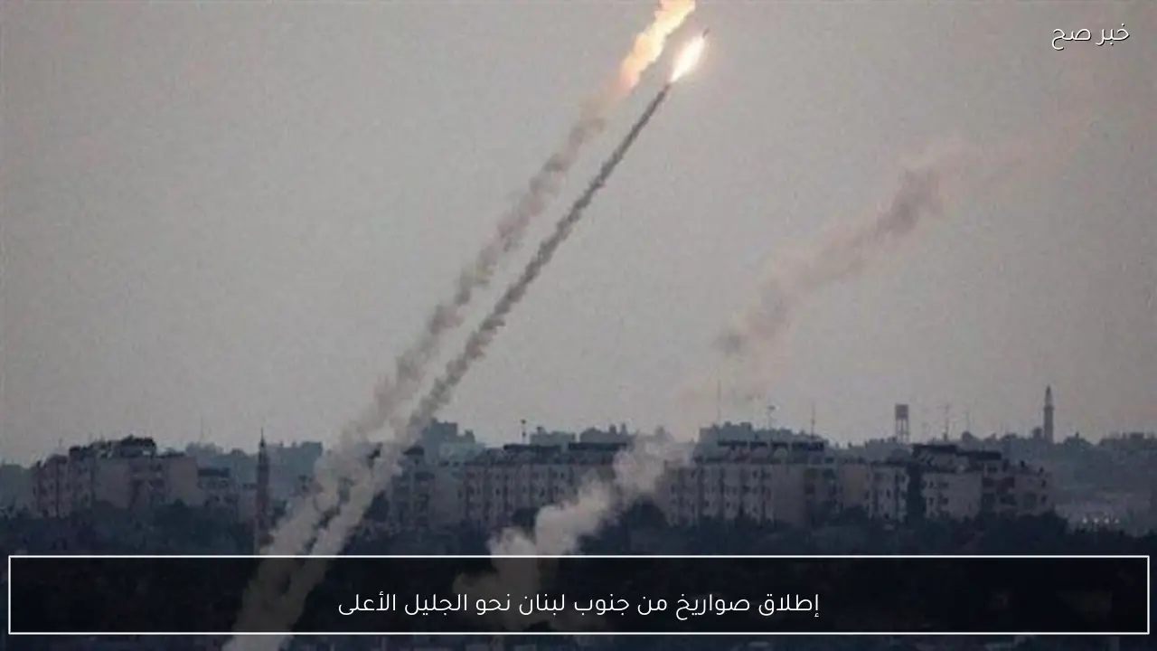 إطلاق صواريخ من جنوب لبنان نحو الجليل الأعلى