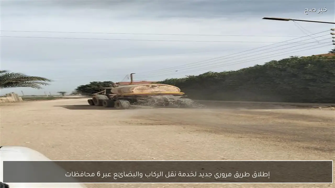 إطلاق طريق مروري جديد لخدمة نقل الركاب والبضائع عبر 6 محافظات