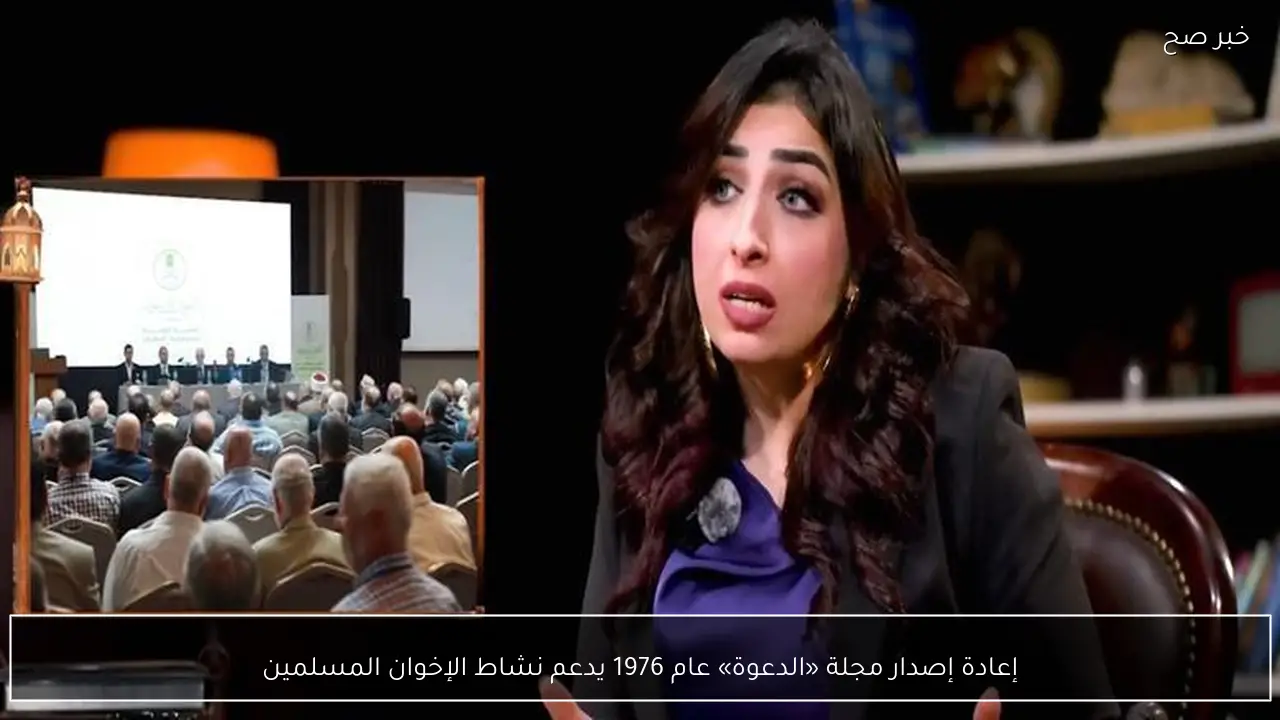 إعادة إصدار مجلة «الدعوة» عام 1976 يدعم نشاط الإخوان المسلمين
