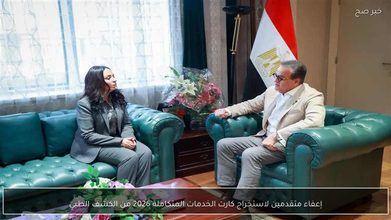 إعفاء متقدمين لاستخراج كارت الخدمات المتكاملة 2026 من الكشف الطبي