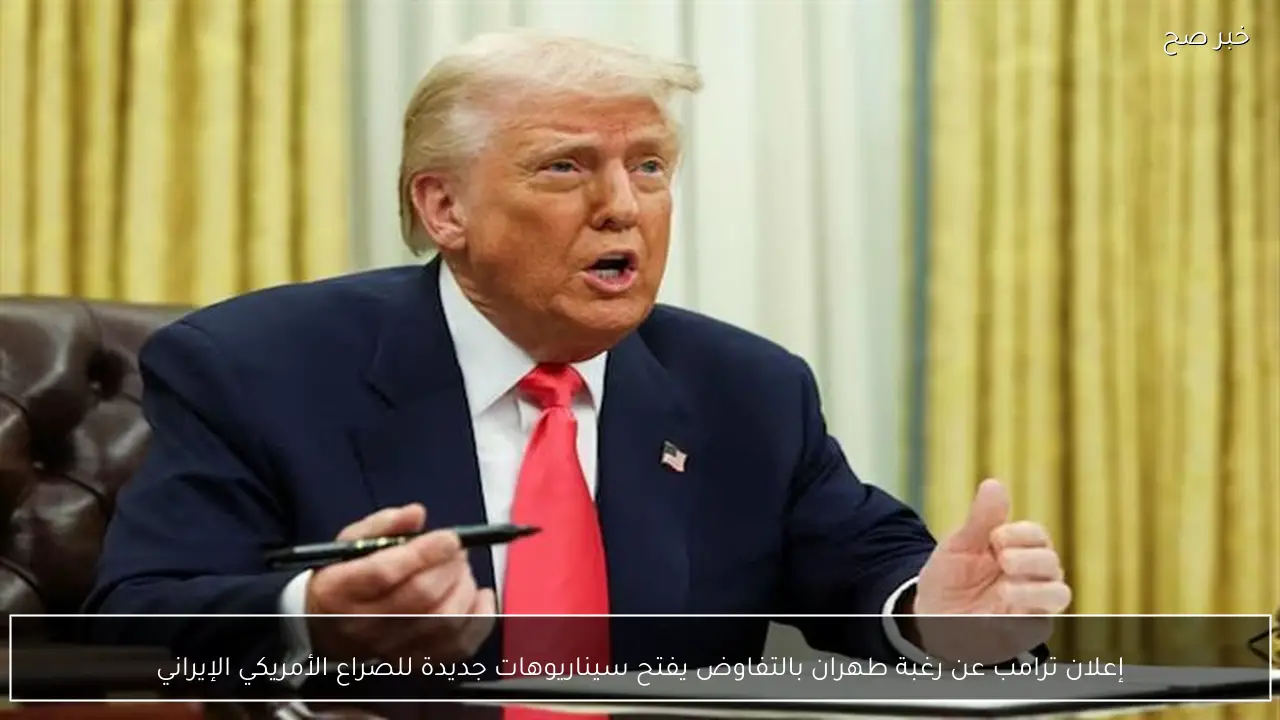 إعلان ترامب عن رغبة طهران بالتفاوض يفتح سيناريوهات جديدة للصراع الأمريكي الإيراني