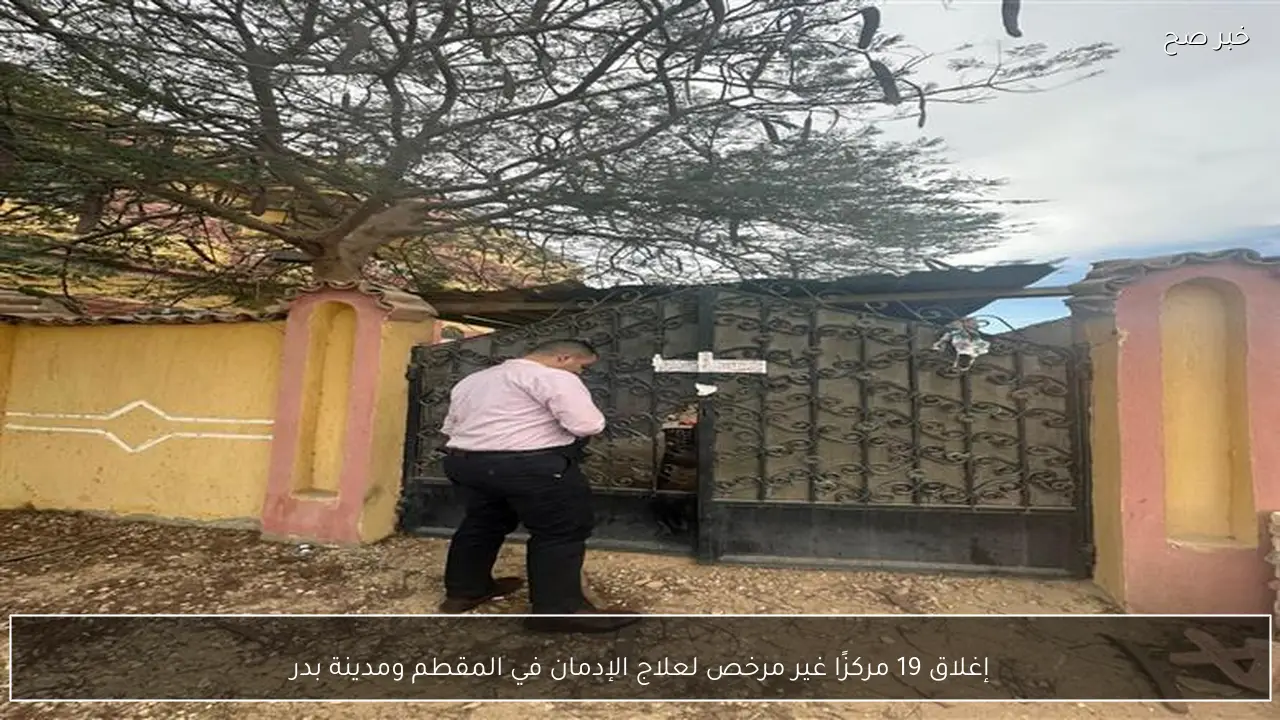 إغلاق 19 مركزًا غير مرخص لعلاج الإدمان في المقطم ومدينة بدر