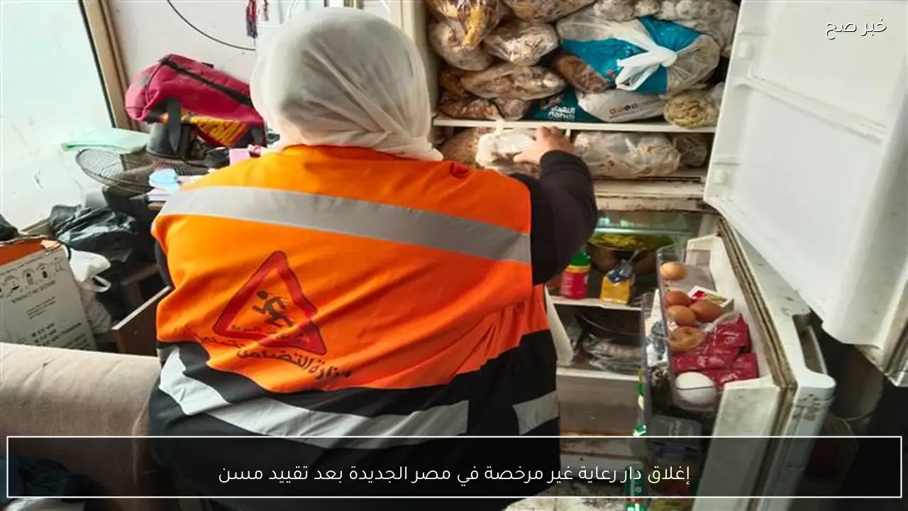 إغلاق دار رعاية غير مرخصة في مصر الجديدة بعد تقييد مسن