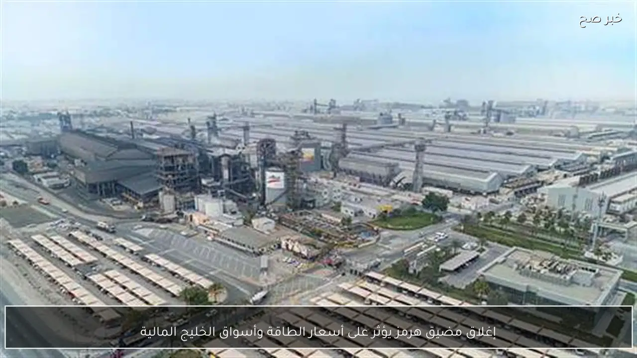 إغلاق مضيق هرمز يؤثر على أسعار الطاقة وأسواق الخليج المالية