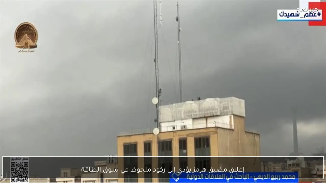 إغلاق مضيق هرمز يؤدي إلى ركود ملحوظ في سوق الطاقة