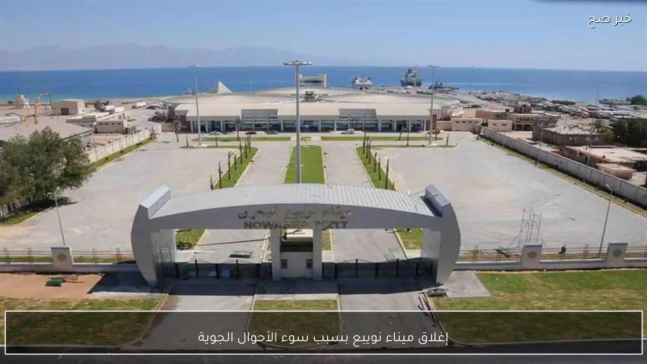 إغلاق ميناء نويبع بسبب سوء الأحوال الجوية