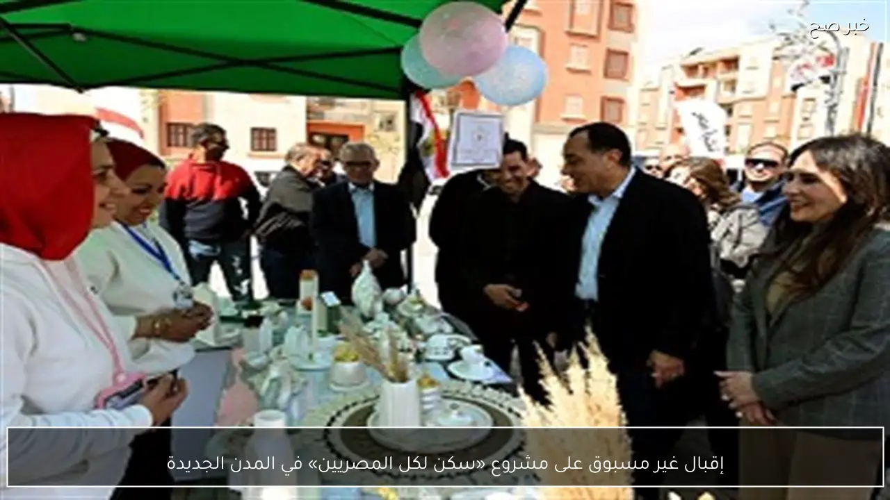 إقبال غير مسبوق على مشروع «سكن لكل المصريين» في المدن الجديدة