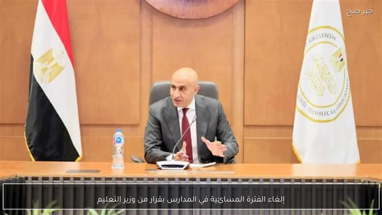 إلغاء الفترة المسائية في المدارس بقرار من وزير التعليم