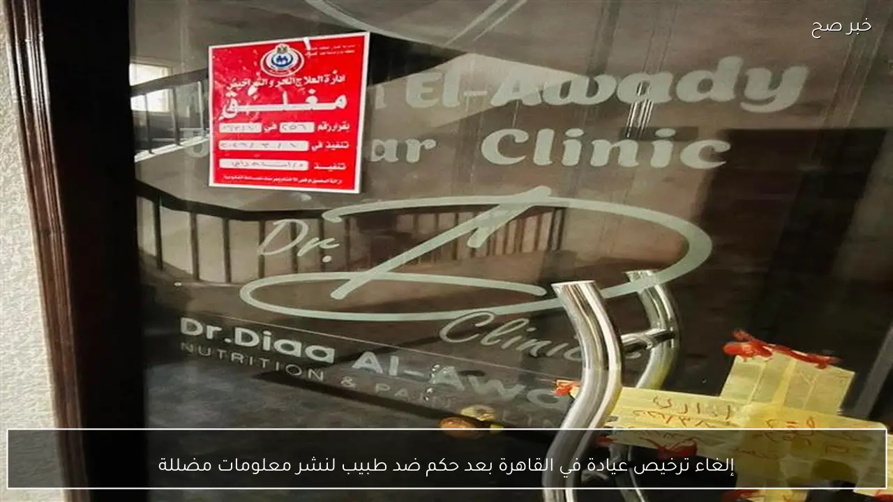 إلغاء ترخيص عيادة في القاهرة بعد حكم ضد طبيب لنشر معلومات مضللة