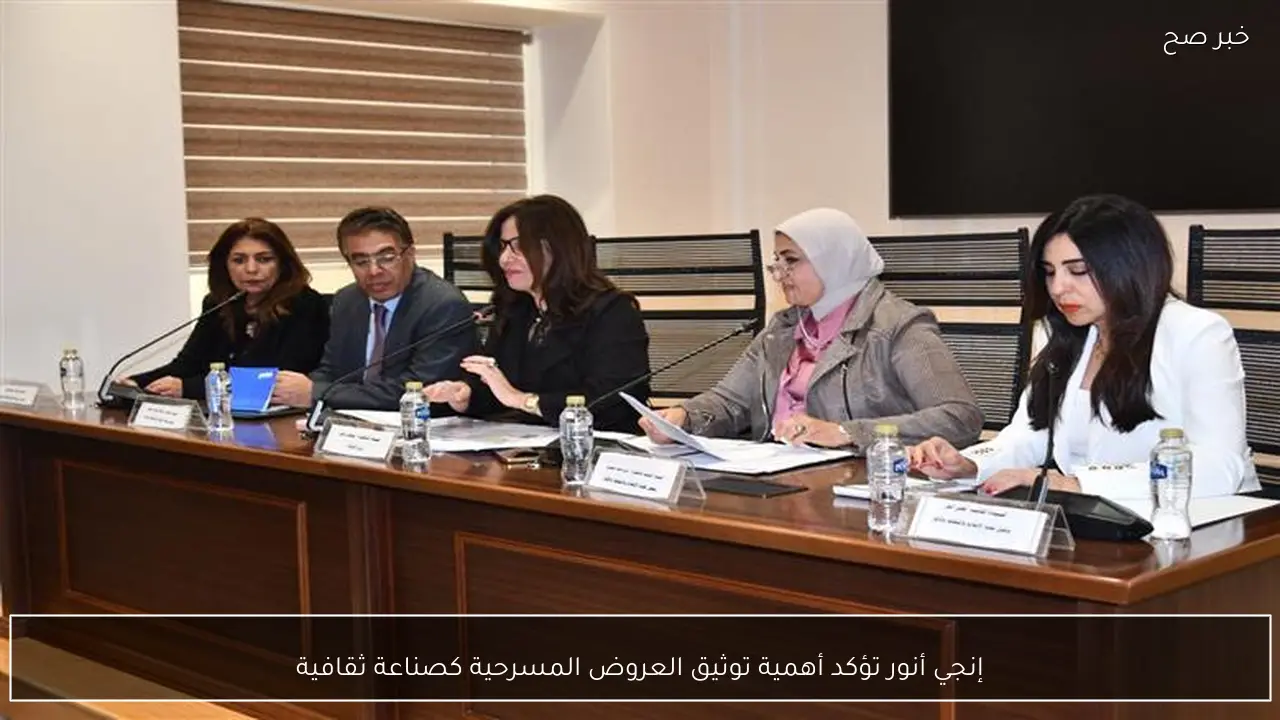 إنجي أنور تؤكد أهمية توثيق العروض المسرحية كصناعة ثقافية