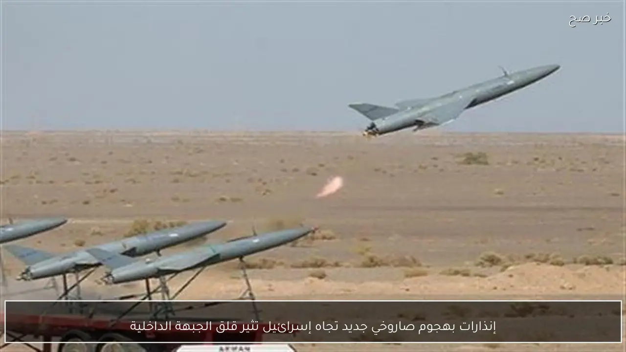 إنذارات بهجوم صاروخي جديد تجاه إسرائيل تثير قلق الجبهة الداخلية