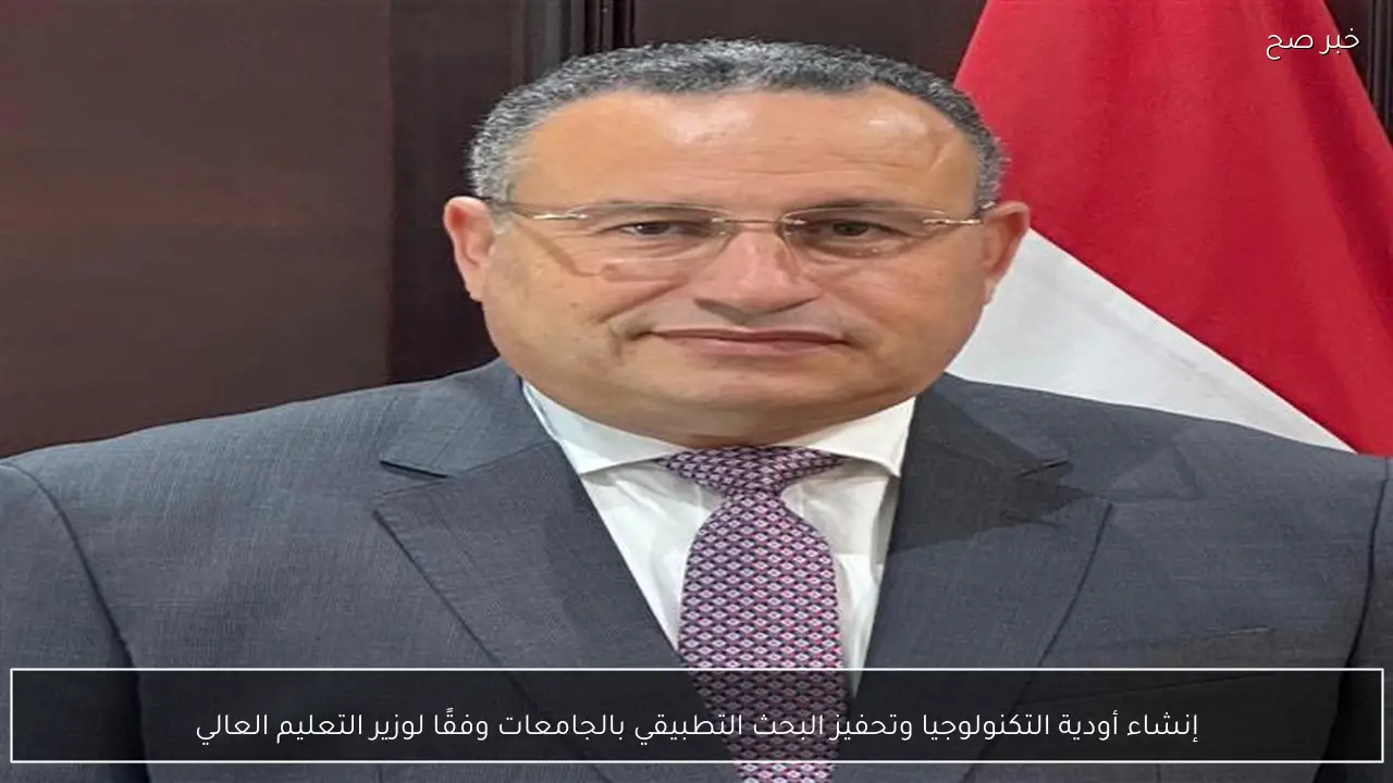 إنشاء أودية التكنولوجيا وتحفيز البحث التطبيقي بالجامعات وفقًا لوزير التعليم العالي
