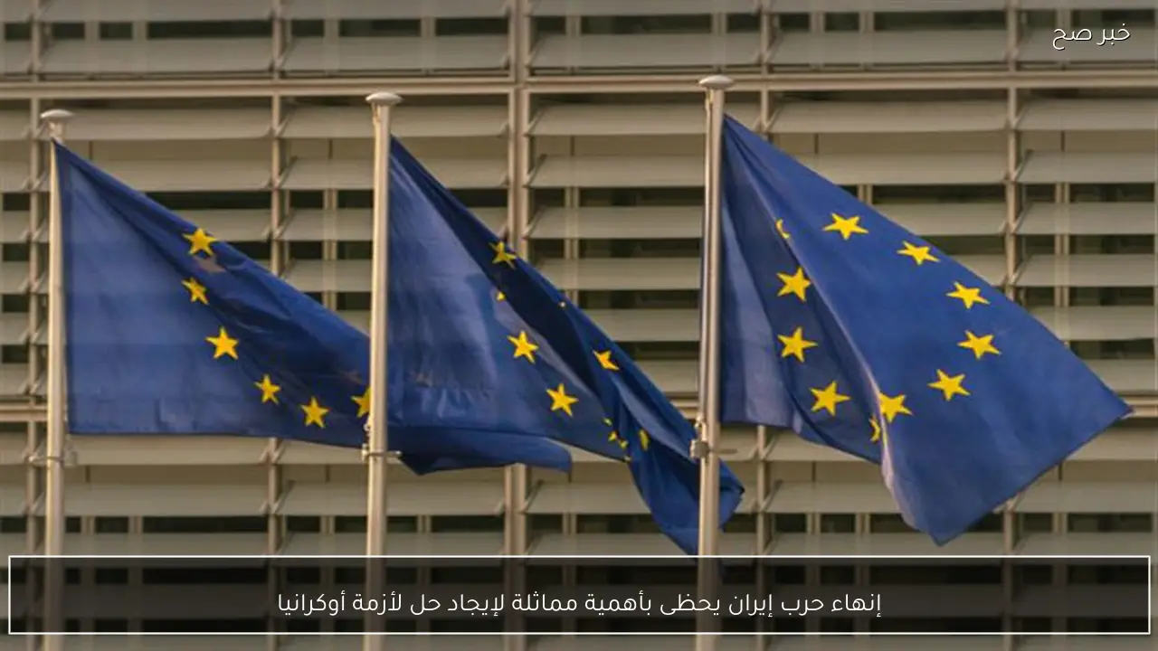 إنهاء حرب إيران يحظى بأهمية مماثلة لإيجاد حل لأزمة أوكرانيا