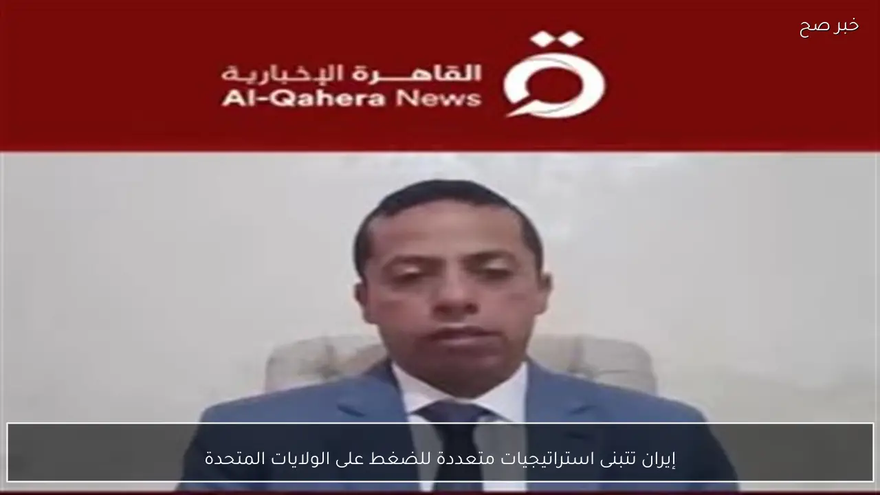 إيران تتبنى استراتيجيات متعددة للضغط على الولايات المتحدة