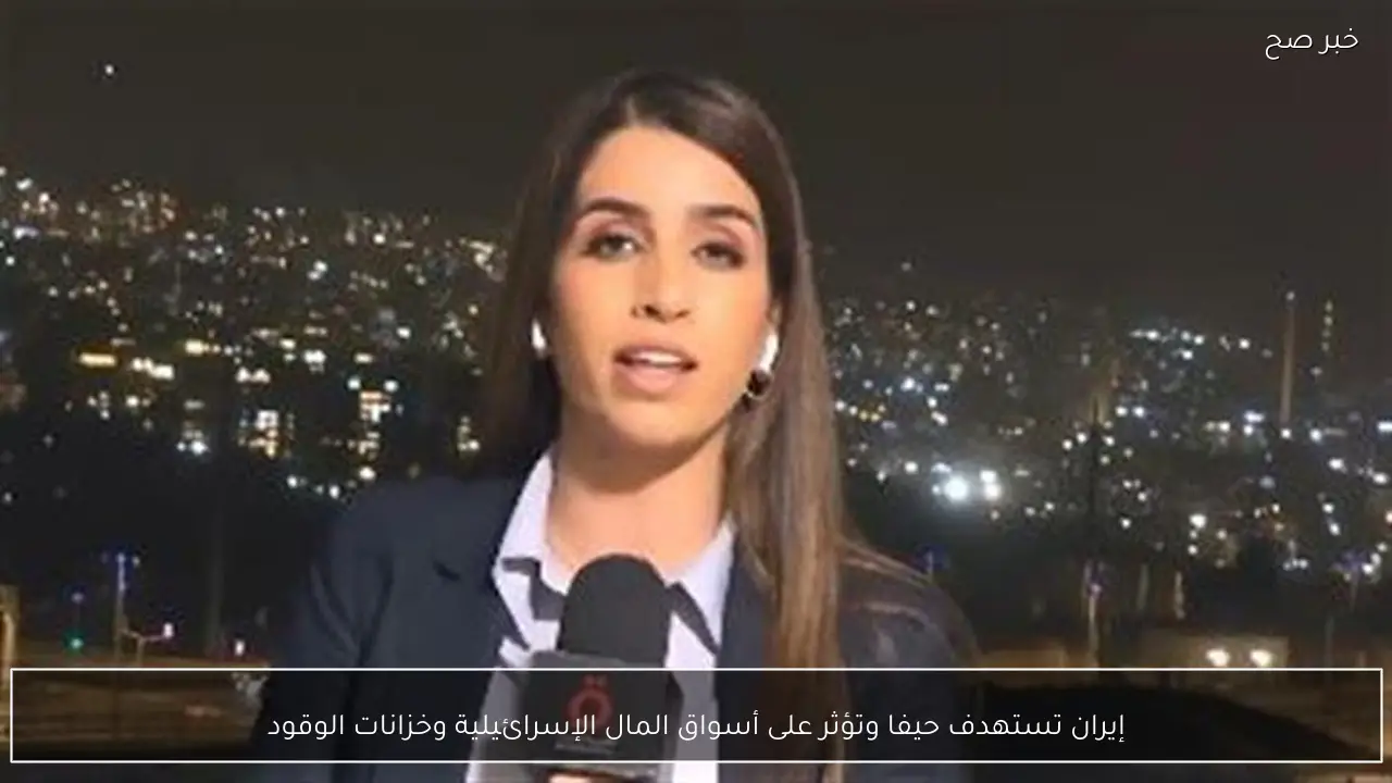 إيران تستهدف حيفا وتؤثر على أسواق المال الإسرائيلية وخزانات الوقود