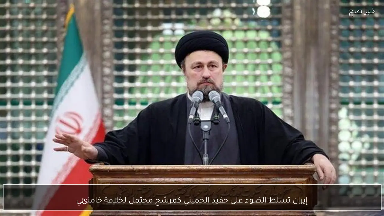 إيران تسلط الضوء على حفيد الخميني كمرشح محتمل لخلافة خامنئي