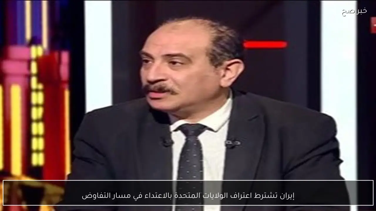 إيران تشترط اعتراف الولايات المتحدة بالاعتداء في مسار التفاوض