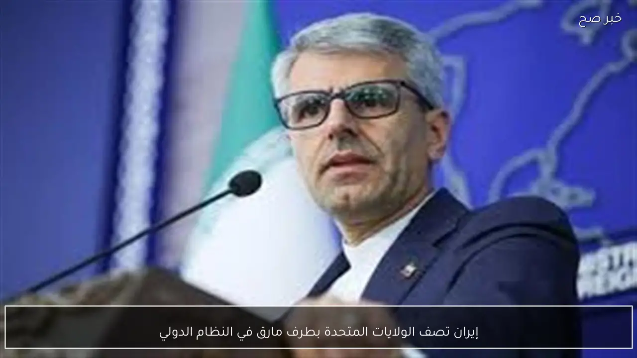 إيران تصف الولايات المتحدة بطرف مارق في النظام الدولي