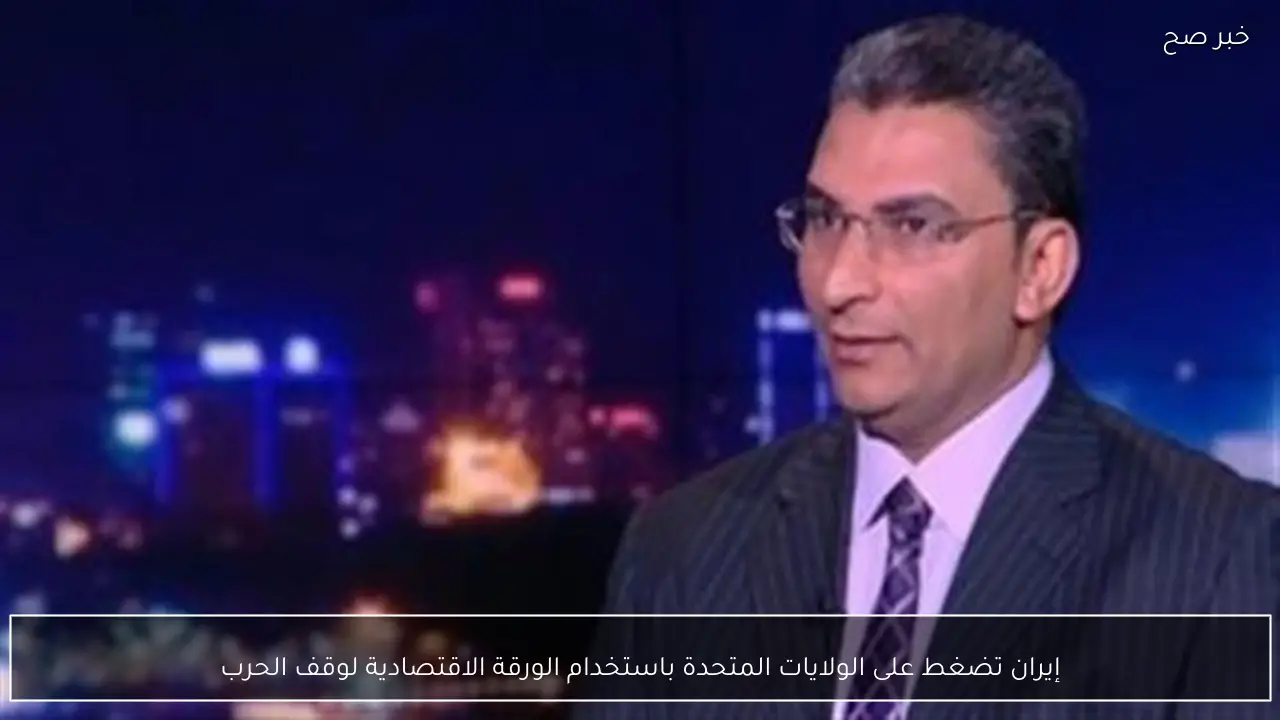 إيران تضغط على الولايات المتحدة باستخدام الورقة الاقتصادية لوقف الحرب