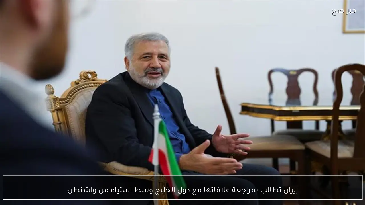 إيران تطالب بمراجعة علاقاتها مع دول الخليج وسط استياء من واشنطن