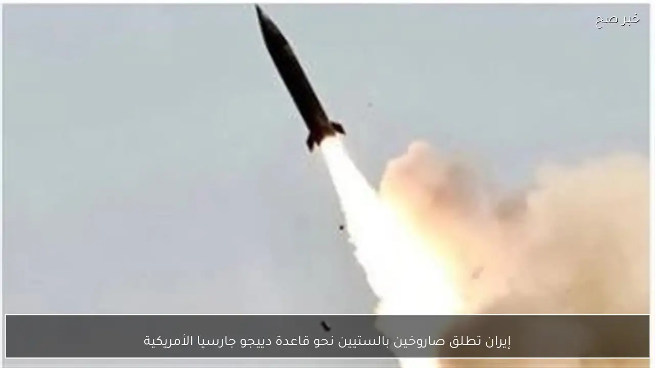 إيران تطلق صاروخين بالستيين نحو قاعدة دييجو جارسيا الأمريكية
