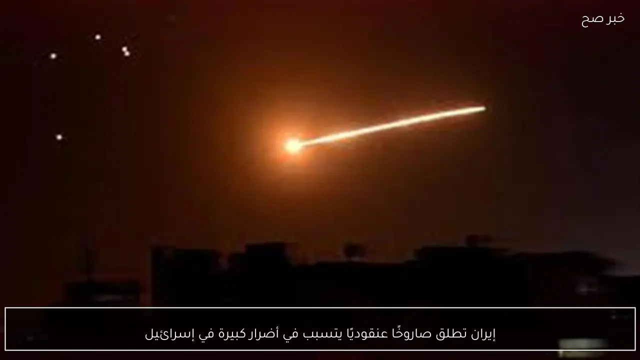 إيران تطلق صاروخًا عنقوديًا يتسبب في أضرار كبيرة في إسرائيل