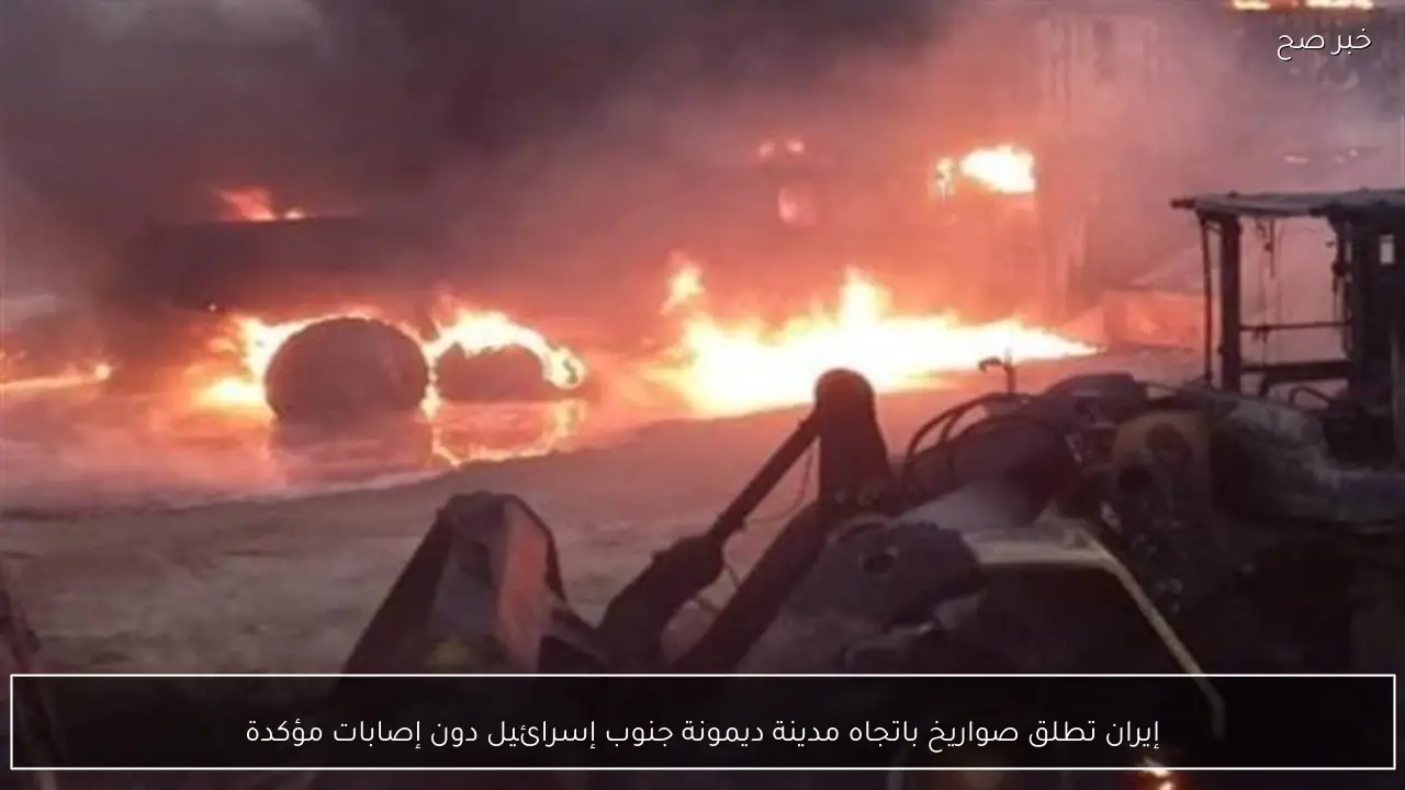 إيران تطلق صواريخ باتجاه مدينة ديمونة جنوب إسرائيل دون إصابات مؤكدة