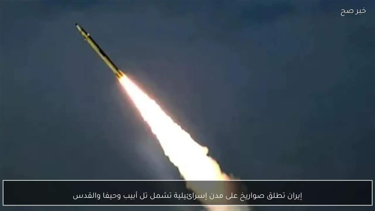إيران تطلق صواريخ على مدن إسرائيلية تشمل تل أبيب وحيفا والقدس
