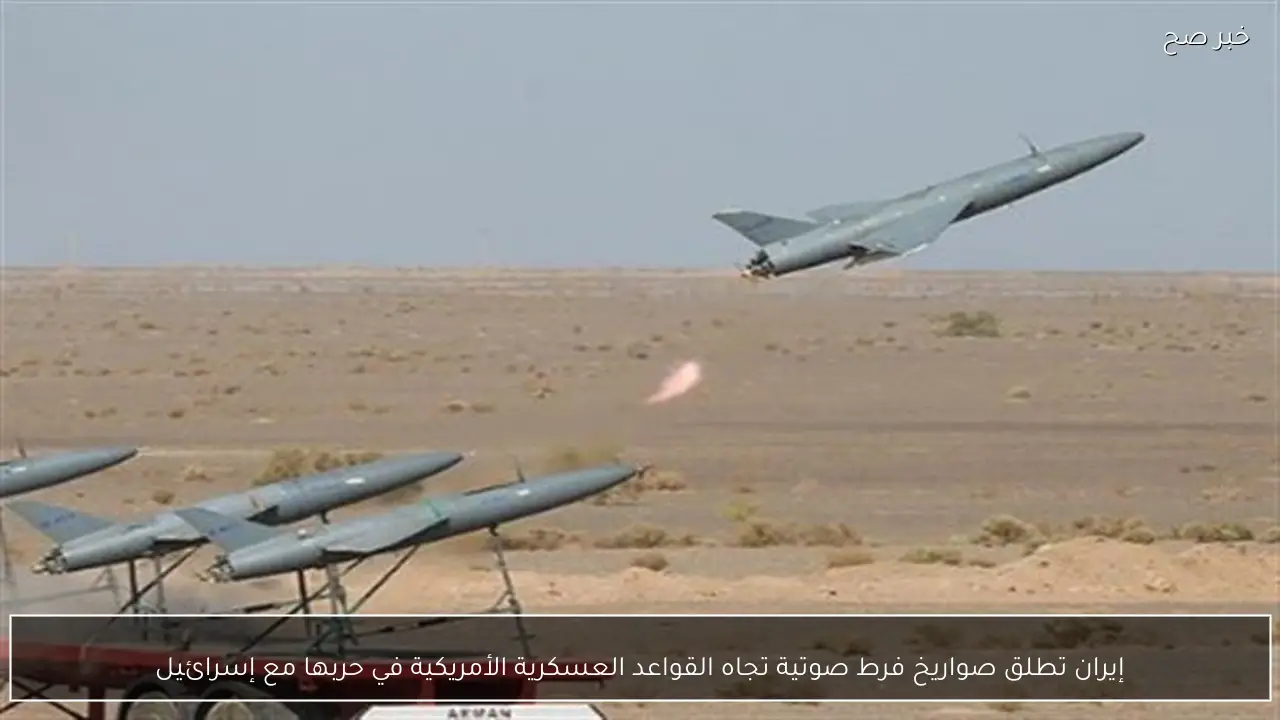 إيران تطلق صواريخ فرط صوتية تجاه القواعد العسكرية الأمريكية في حربها مع إسرائيل