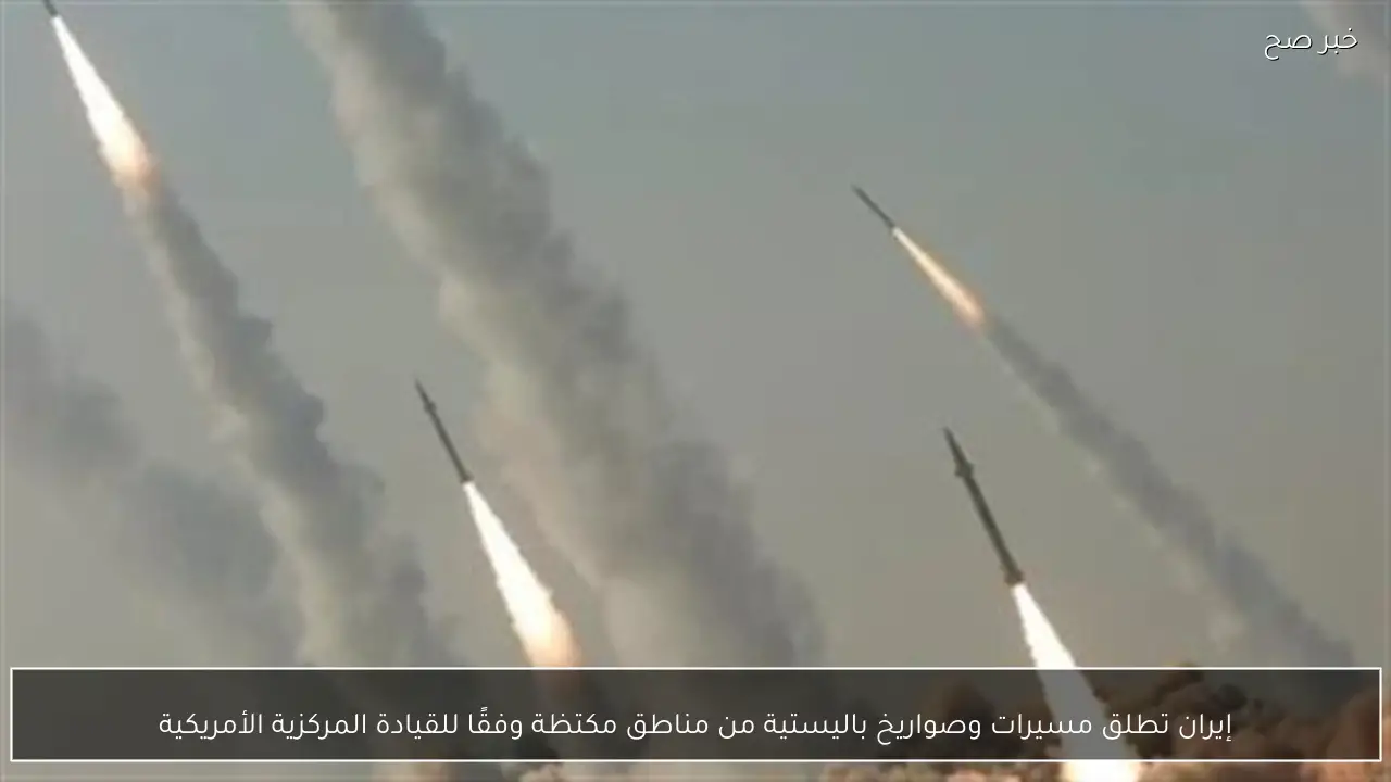 إيران تطلق مسيرات وصواريخ باليستية من مناطق مكتظة وفقًا للقيادة المركزية الأمريكية