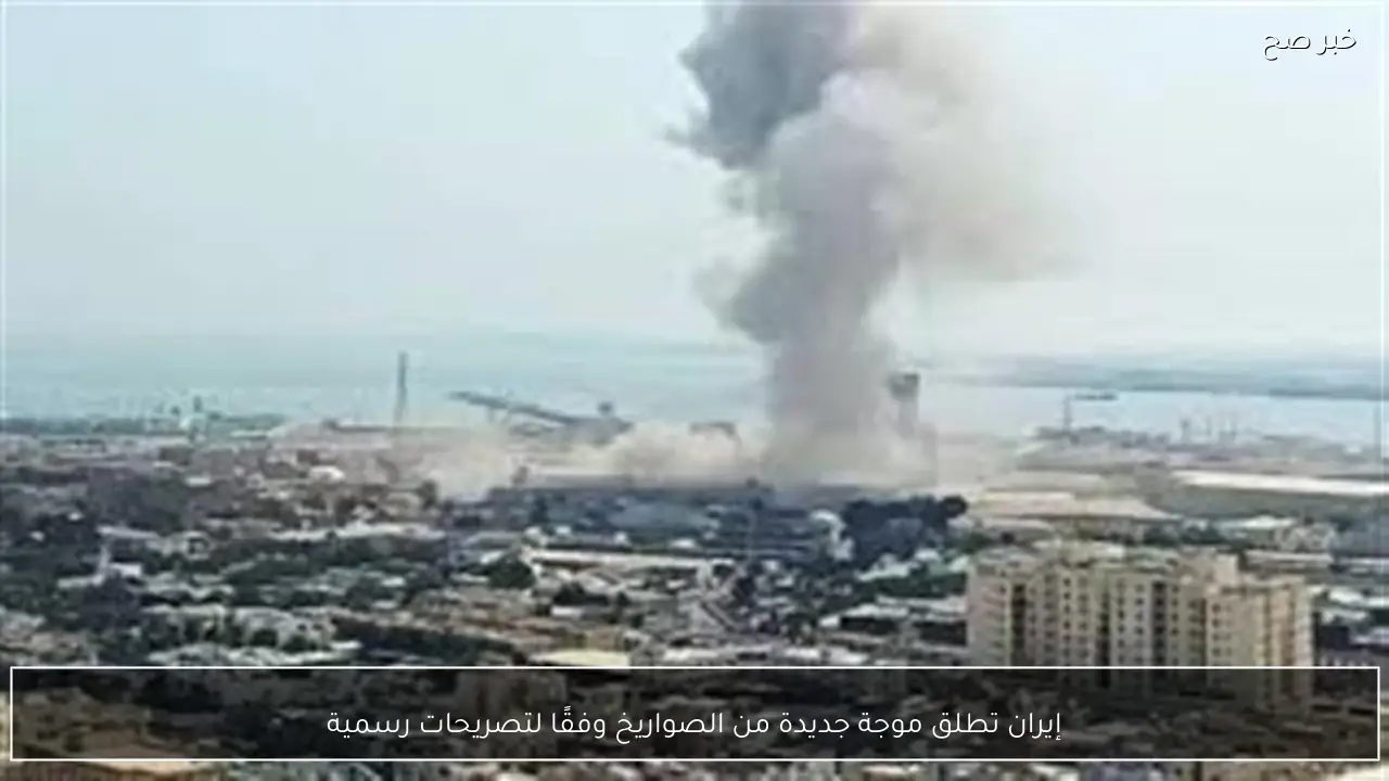 إيران تطلق موجة جديدة من الصواريخ وفقًا لتصريحات رسمية