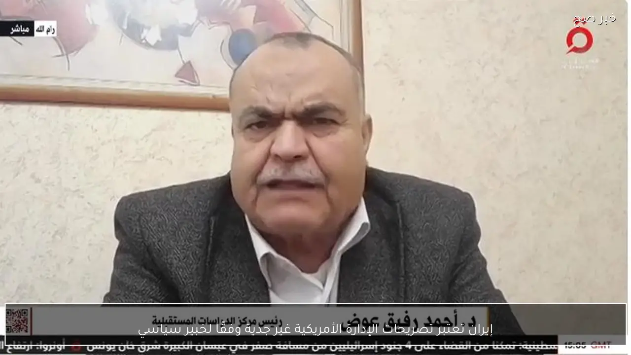 إيران تعتبر تصريحات الإدارة الأمريكية غير جدية وفقًا لخبير سياسي