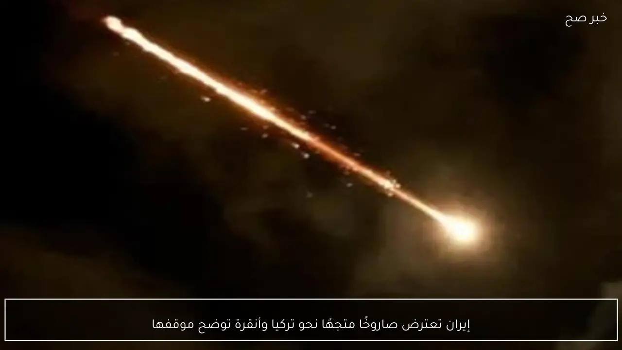 إيران تعترض صاروخًا متجهًا نحو تركيا وأنقرة توضح موقفها