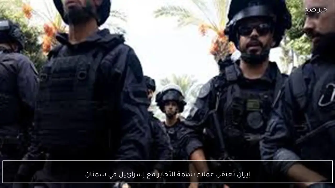 إيران تعتقل عملاء بتهمة التخابر مع إسرائيل في سمنان