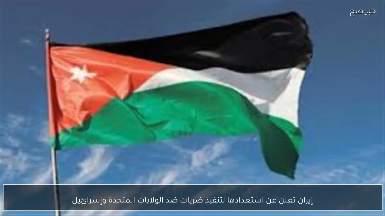 إيران تعلن عن استعدادها لتنفيذ ضربات ضد الولايات المتحدة وإسرائيل